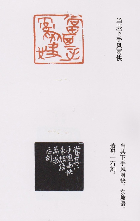 “當其下手風雨快”篆刻印章