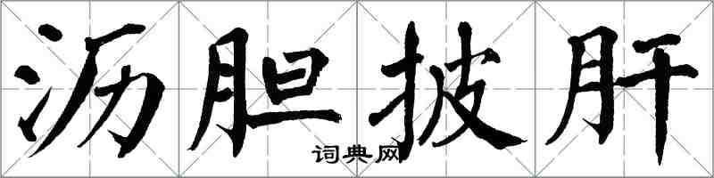 翁闓運瀝膽披肝楷書怎么寫