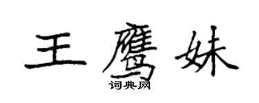 袁強王鷹妹楷書個性簽名怎么寫