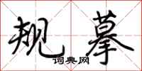 荊霄鵬規摹行書怎么寫