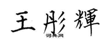 何伯昌王彤輝楷書個性簽名怎么寫