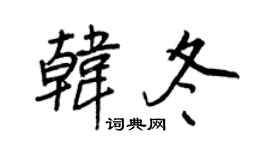 王正良韓冬行書個性簽名怎么寫