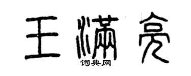 曾慶福王滿亮篆書個性簽名怎么寫