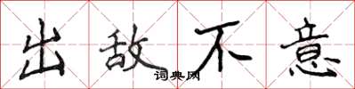 侯登峰出敵不意楷書怎么寫