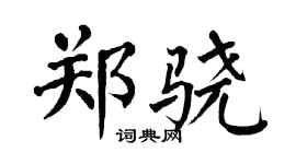 翁闓運鄭驍楷書個性簽名怎么寫