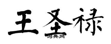翁闓運王聖祿楷書個性簽名怎么寫