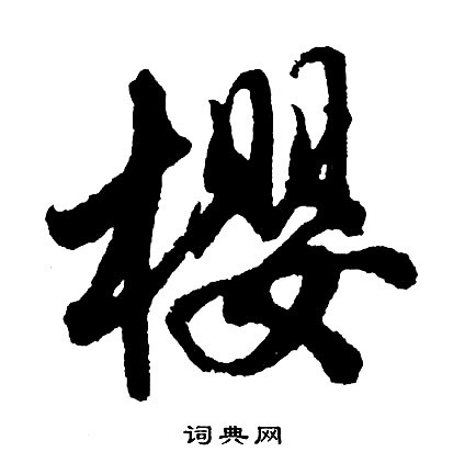 踖篆書書法_踖字書法_篆書字典