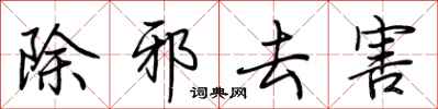 荊霄鵬除邪去害行書怎么寫
