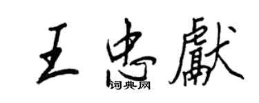 王正良王忠獻行書個性簽名怎么寫