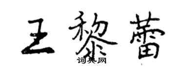 曾慶福王黎蕾行書個性簽名怎么寫