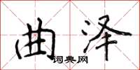 侯登峰曲澤楷書怎么寫