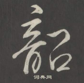 鐺草書書法_鐺字書法_草書字典