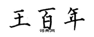 何伯昌王百年楷書個性簽名怎么寫