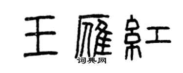 曾慶福王雁紅篆書個性簽名怎么寫