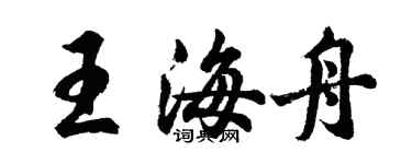 胡問遂王海舟行書個性簽名怎么寫
