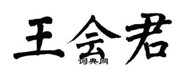 翁闓運王會君楷書個性簽名怎么寫