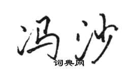 駱恆光馮沙行書個性簽名怎么寫