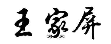 胡問遂王家屏行書個性簽名怎么寫