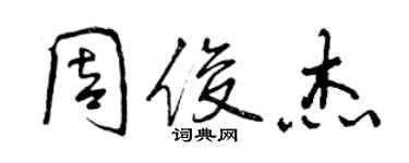 曾慶福周俊傑行書個性簽名怎么寫