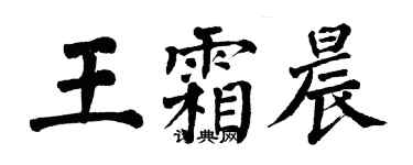 翁闓運王霜晨楷書個性簽名怎么寫