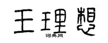 曾慶福王理想篆書個性簽名怎么寫
