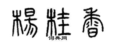 曾慶福楊桂香篆書個性簽名怎么寫