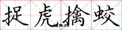 丁謙捉虎擒蛟楷書怎么寫