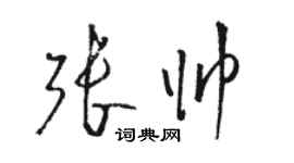 駱恆光張帥草書個性簽名怎么寫