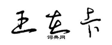 曾慶福王在卡草書個性簽名怎么寫