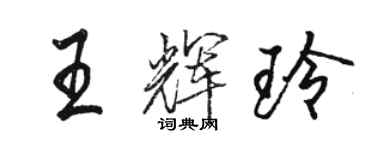 駱恆光王輝玲行書個性簽名怎么寫