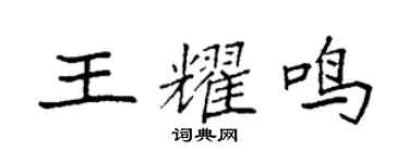 袁強王耀鳴楷書個性簽名怎么寫