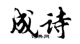 胡問遂成詩行書個性簽名怎么寫