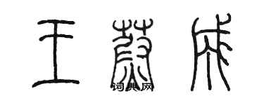 陳墨王蔚成篆書個性簽名怎么寫