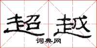 范連陞超越隸書怎么寫