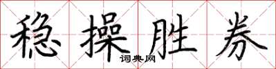 荊霄鵬穩操勝券楷書怎么寫