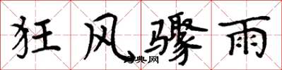 周炳元狂風驟雨楷書怎么寫