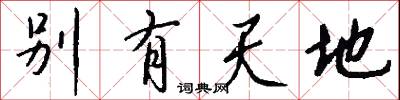 別有天地怎么寫好看
