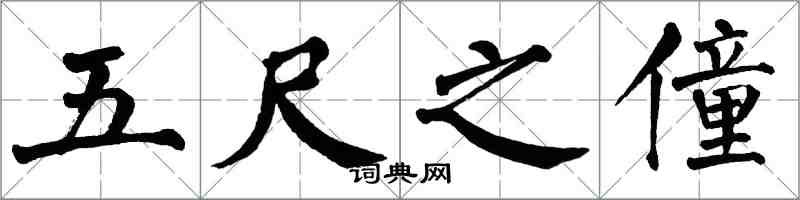 翁闓運五尺之僮楷書怎么寫