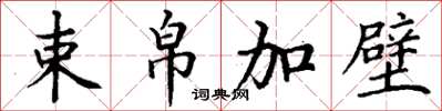 丁謙束帛加璧楷書怎么寫