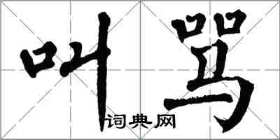 翁闓運叫罵楷書怎么寫