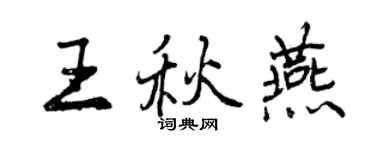 曾慶福王秋燕行書個性簽名怎么寫