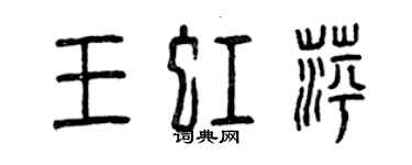 曾慶福王虹萍篆書個性簽名怎么寫