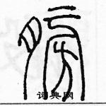 余巨力寫的硬筆篆書膀