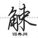 田英章寫的硬筆行書觫