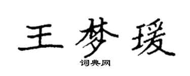 袁強王夢瑗楷書個性簽名怎么寫