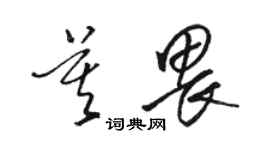 駱恆光莫畏草書個性簽名怎么寫