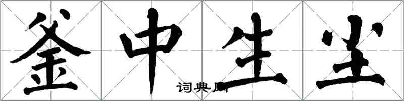 翁闓運釜中生塵楷書怎么寫