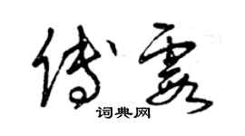 曾慶福傅霞草書個性簽名怎么寫