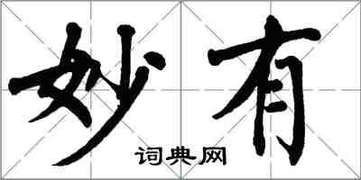 翁闓運妙有楷書怎么寫