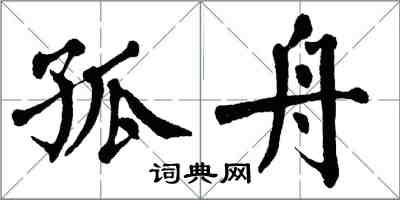 翁闓運孤舟楷書怎么寫